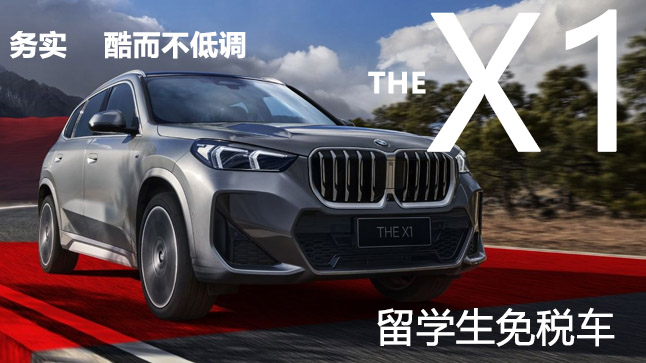 中企诚谊宝马留学生免税车