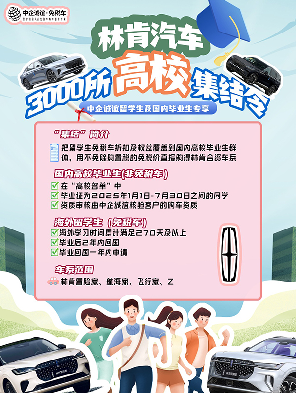 中企诚谊林肯留学生免税车