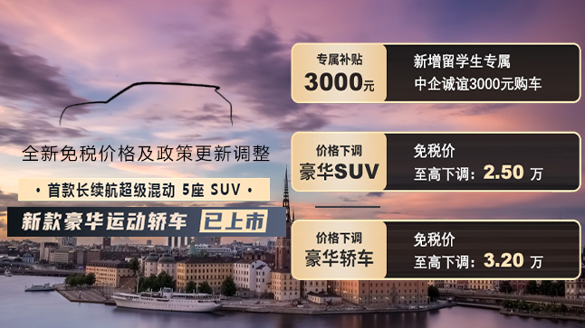 中企诚谊沃尔沃留学生免税车