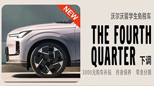 沃尔沃留学生免税车